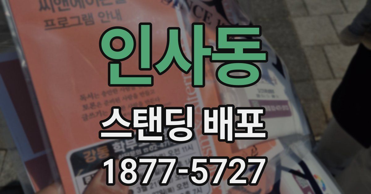 인사동 스탠딩 배포