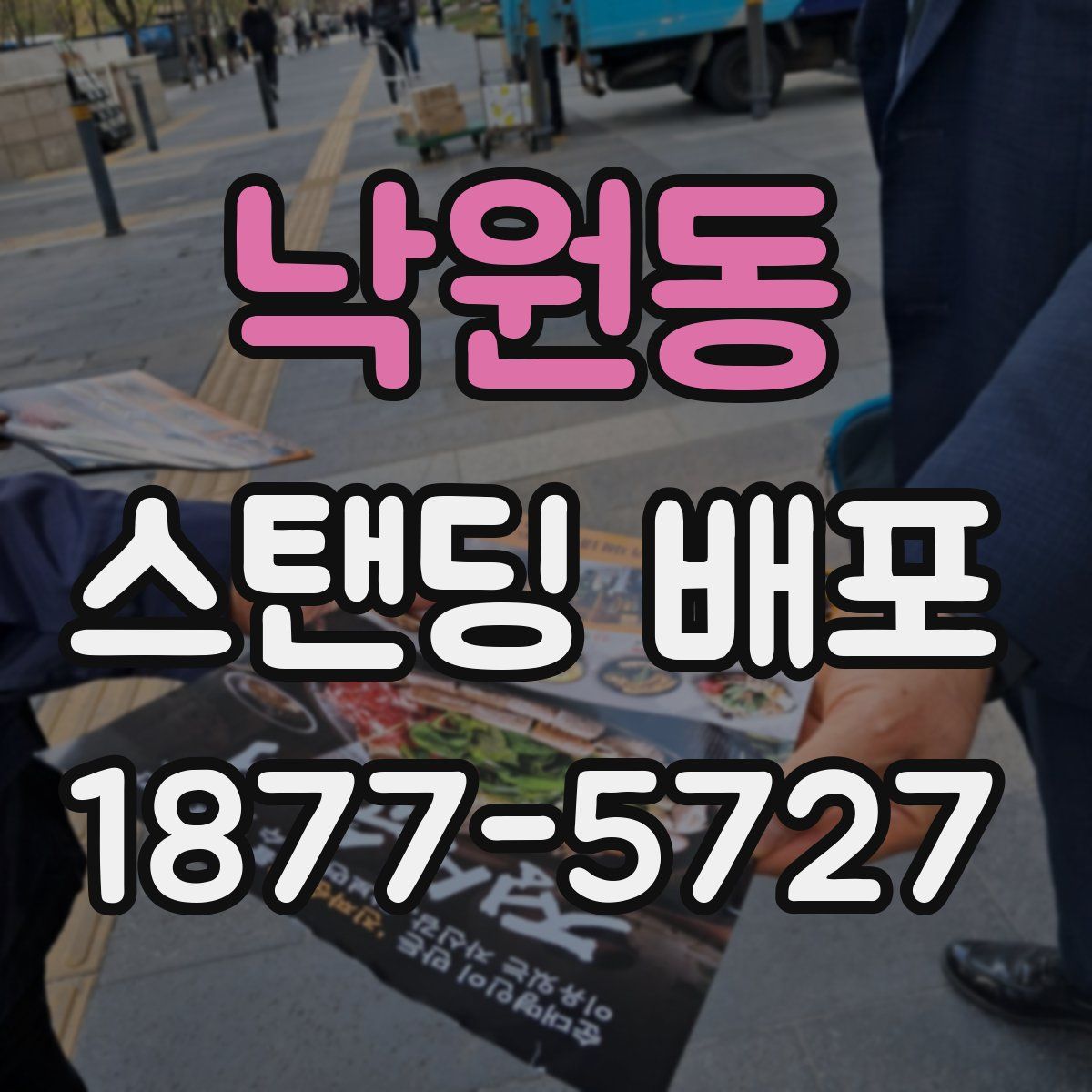 낙원동 스탠딩 배포
