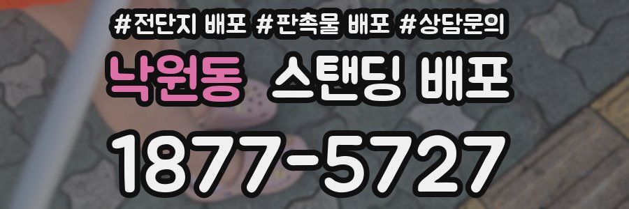 낙원동 스탠딩 배포