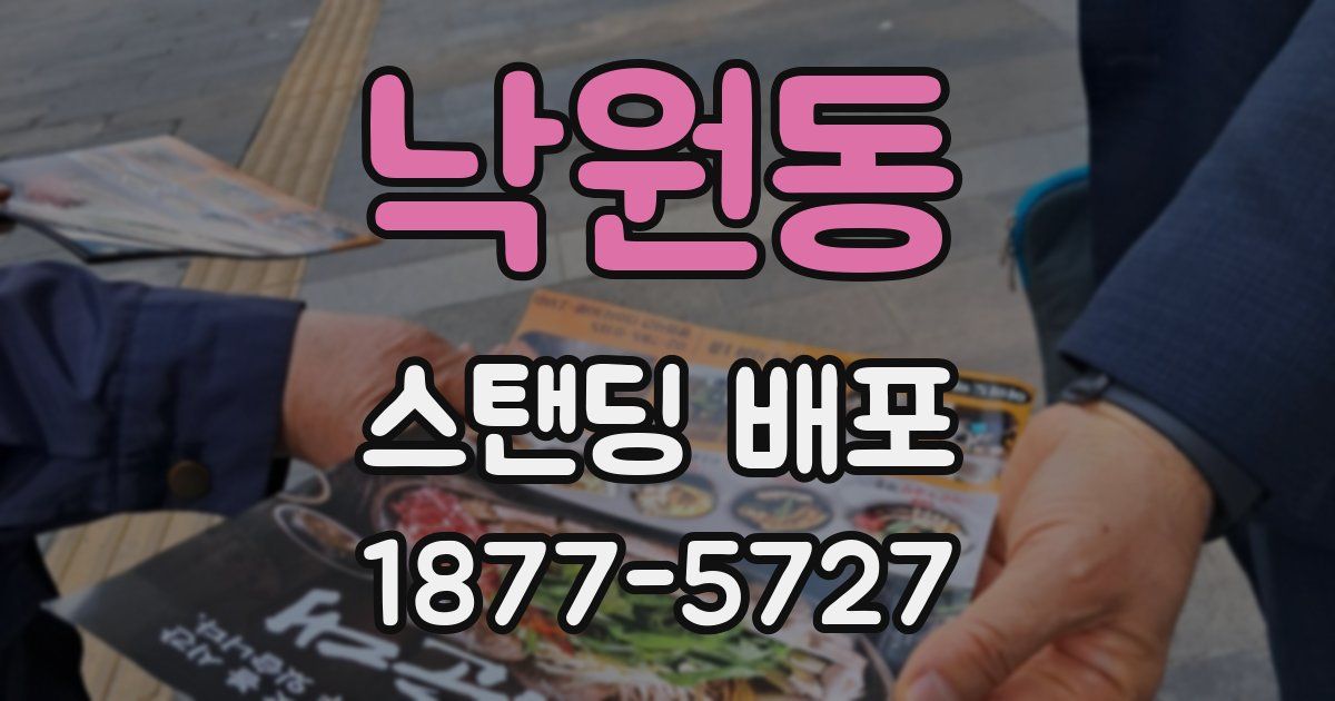 낙원동 스탠딩 배포