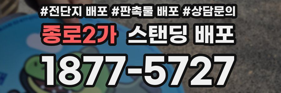 종로2가 스탠딩 배포