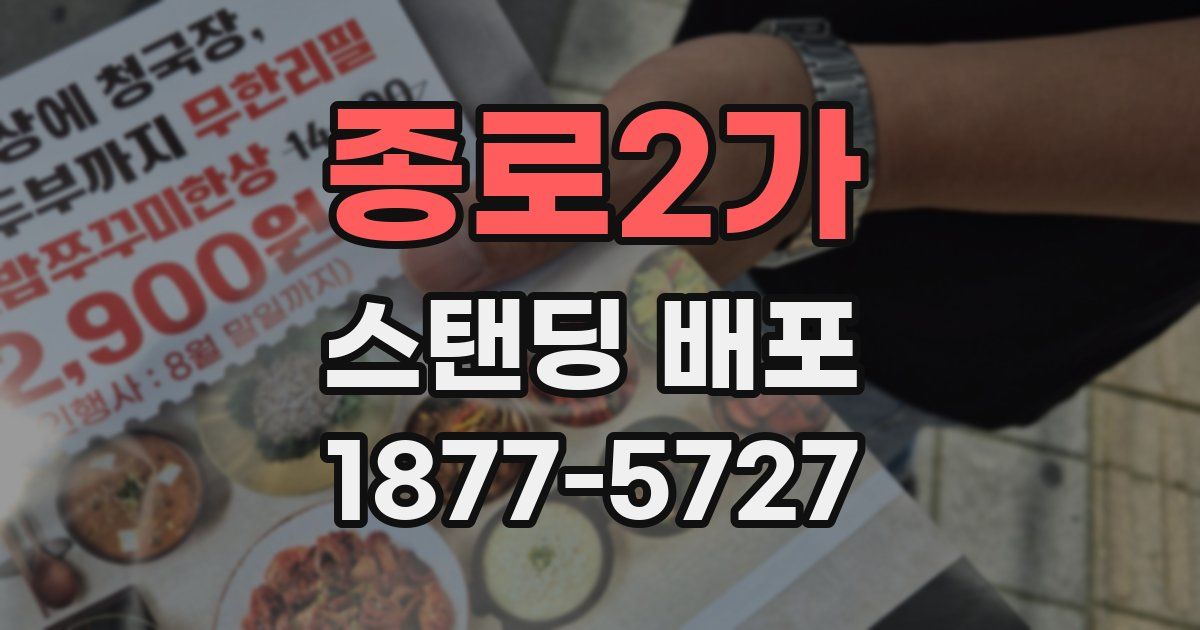 종로2가 스탠딩 배포
