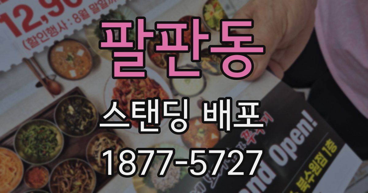 팔판동 스탠딩 배포
