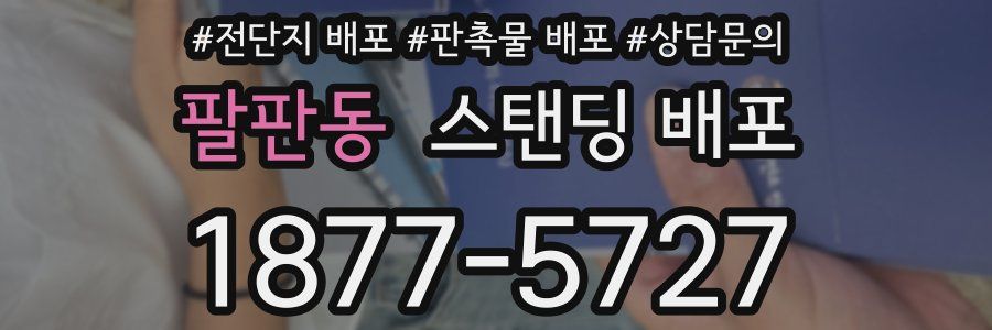 팔판동 스탠딩 배포