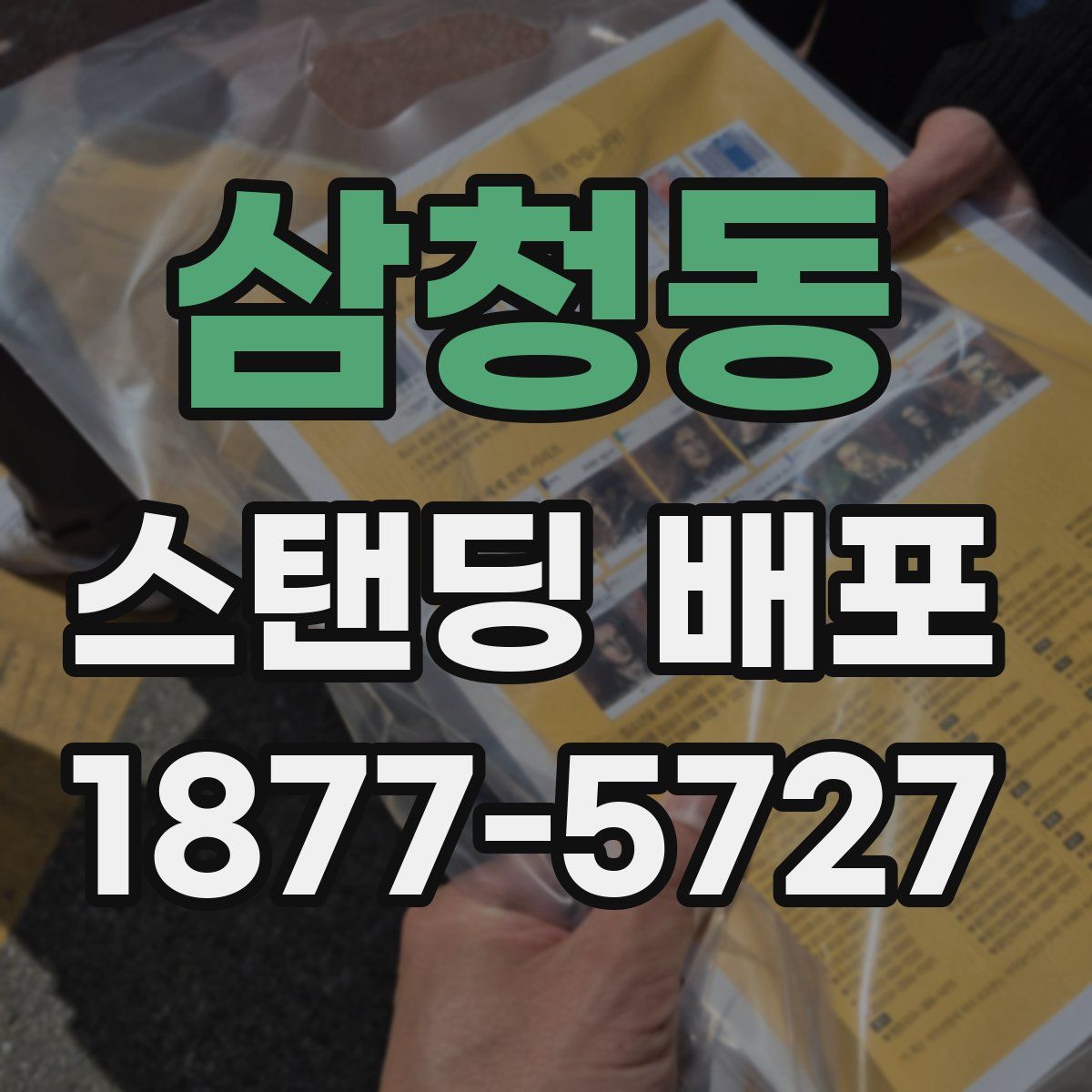 삼청동 스탠딩 배포