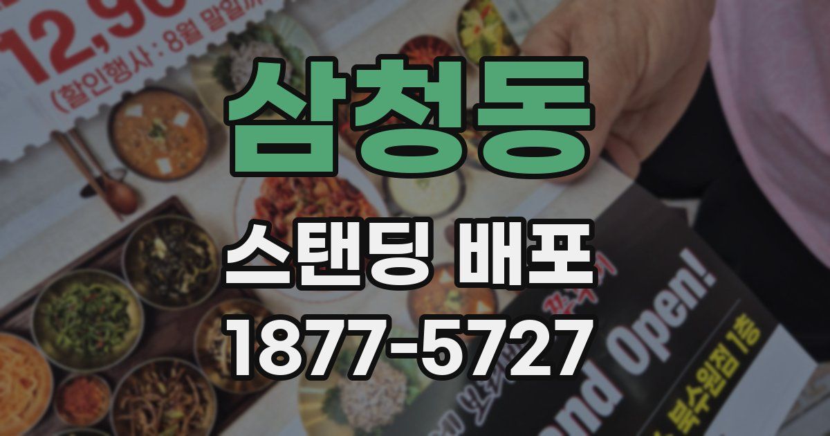 삼청동 스탠딩 배포