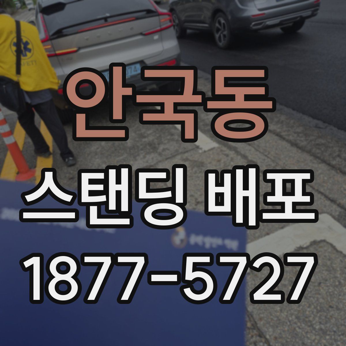 안국동 스탠딩 배포