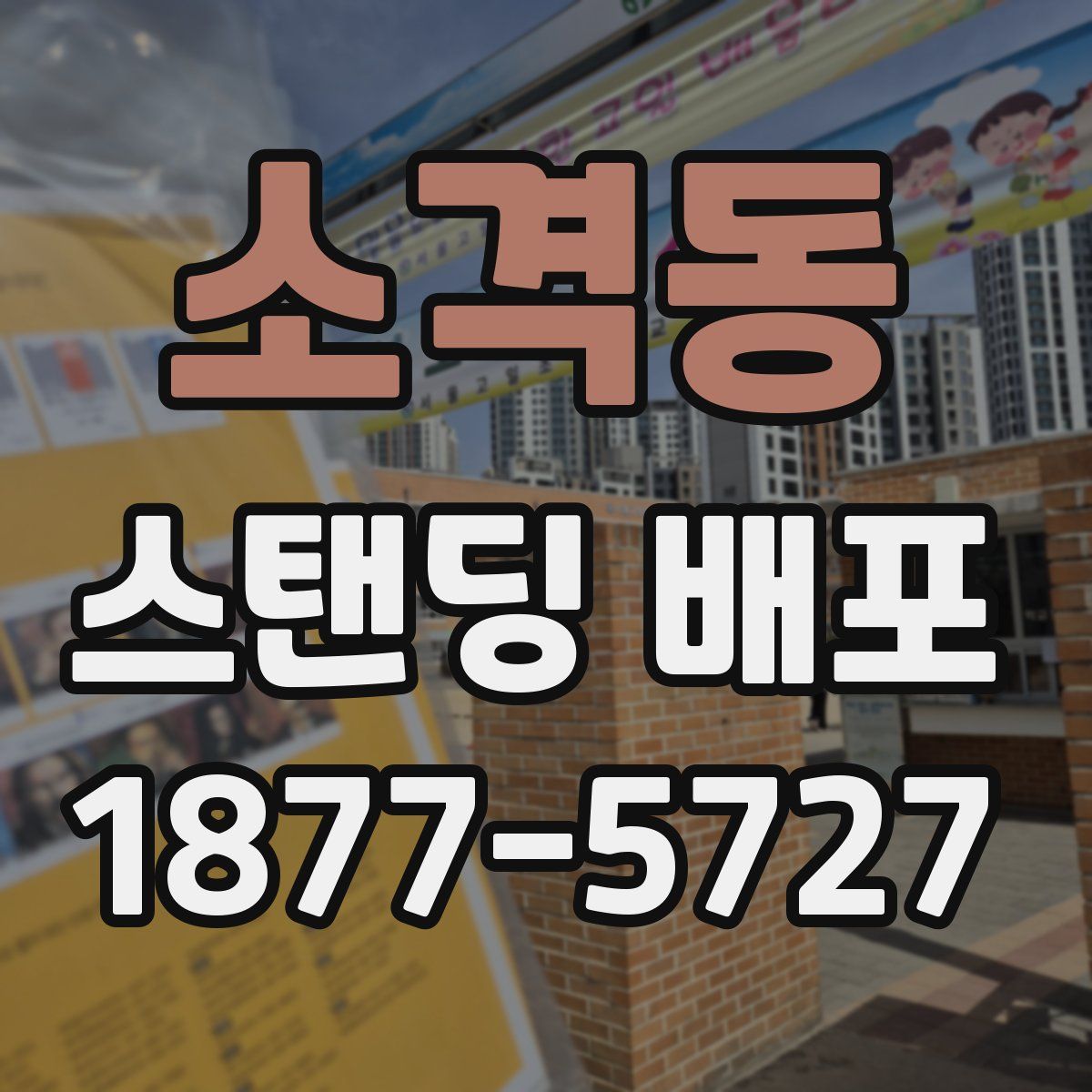 소격동 스탠딩 배포