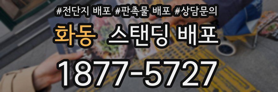 화동 스탠딩 배포