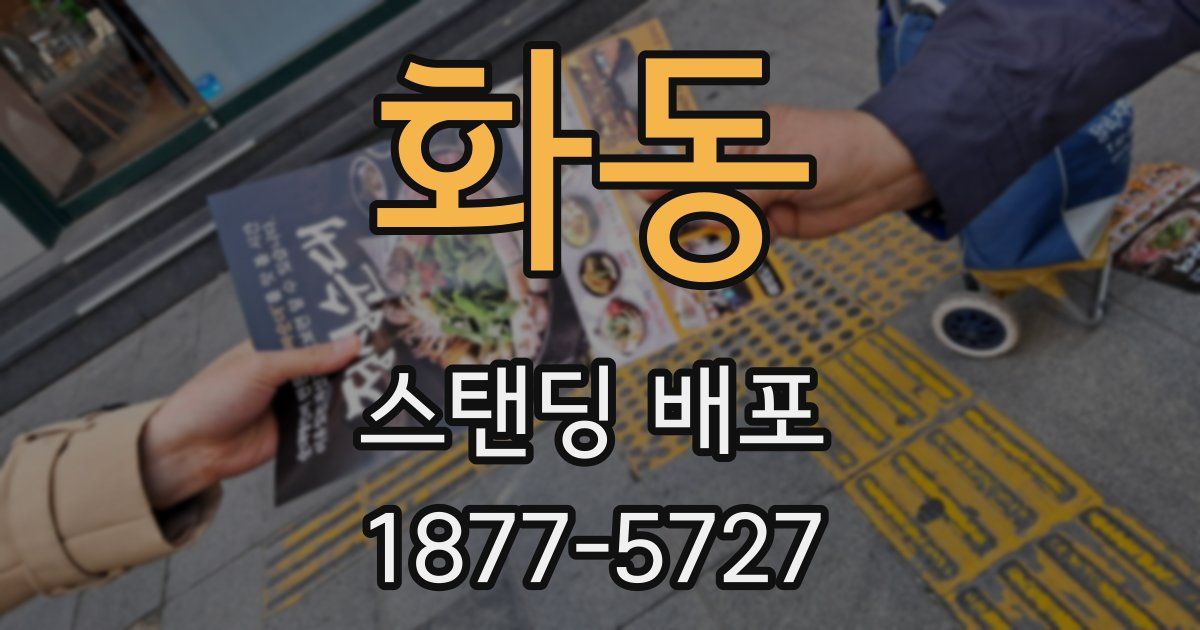 화동 스탠딩 배포
