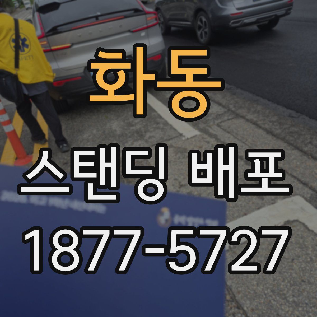 화동 스탠딩 배포