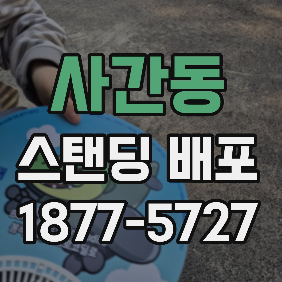 사간동 스탠딩 배포