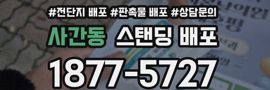 사간동 스탠딩 배포