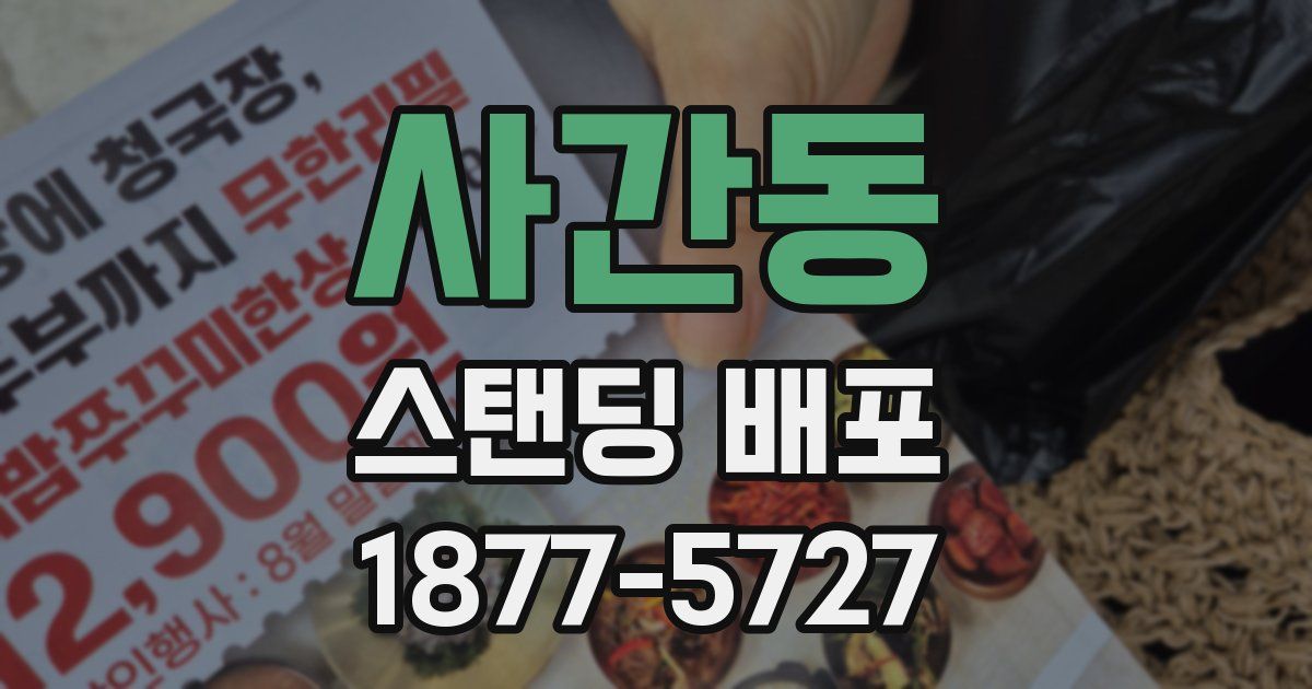 사간동 스탠딩 배포