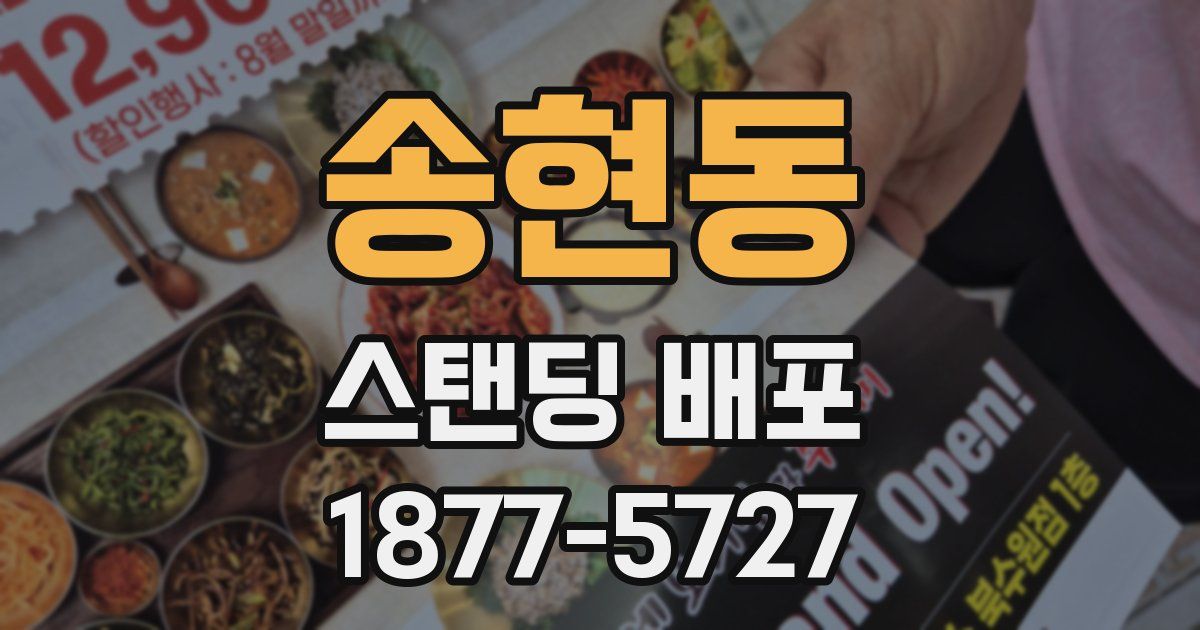 송현동 스탠딩 배포
