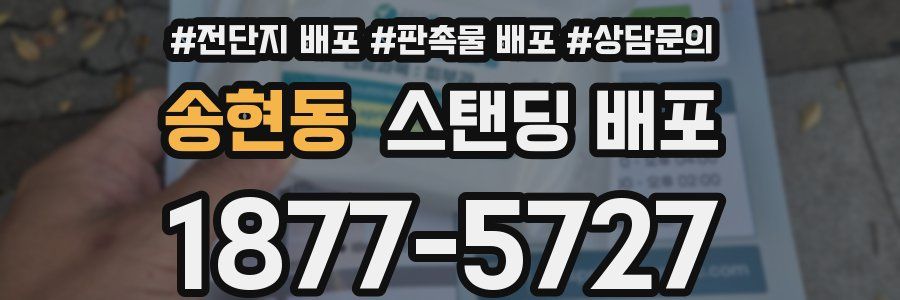 송현동 스탠딩 배포