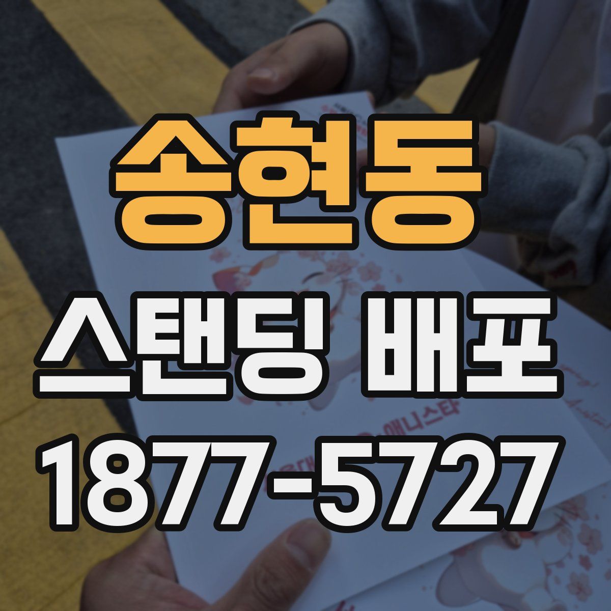 송현동 스탠딩 배포