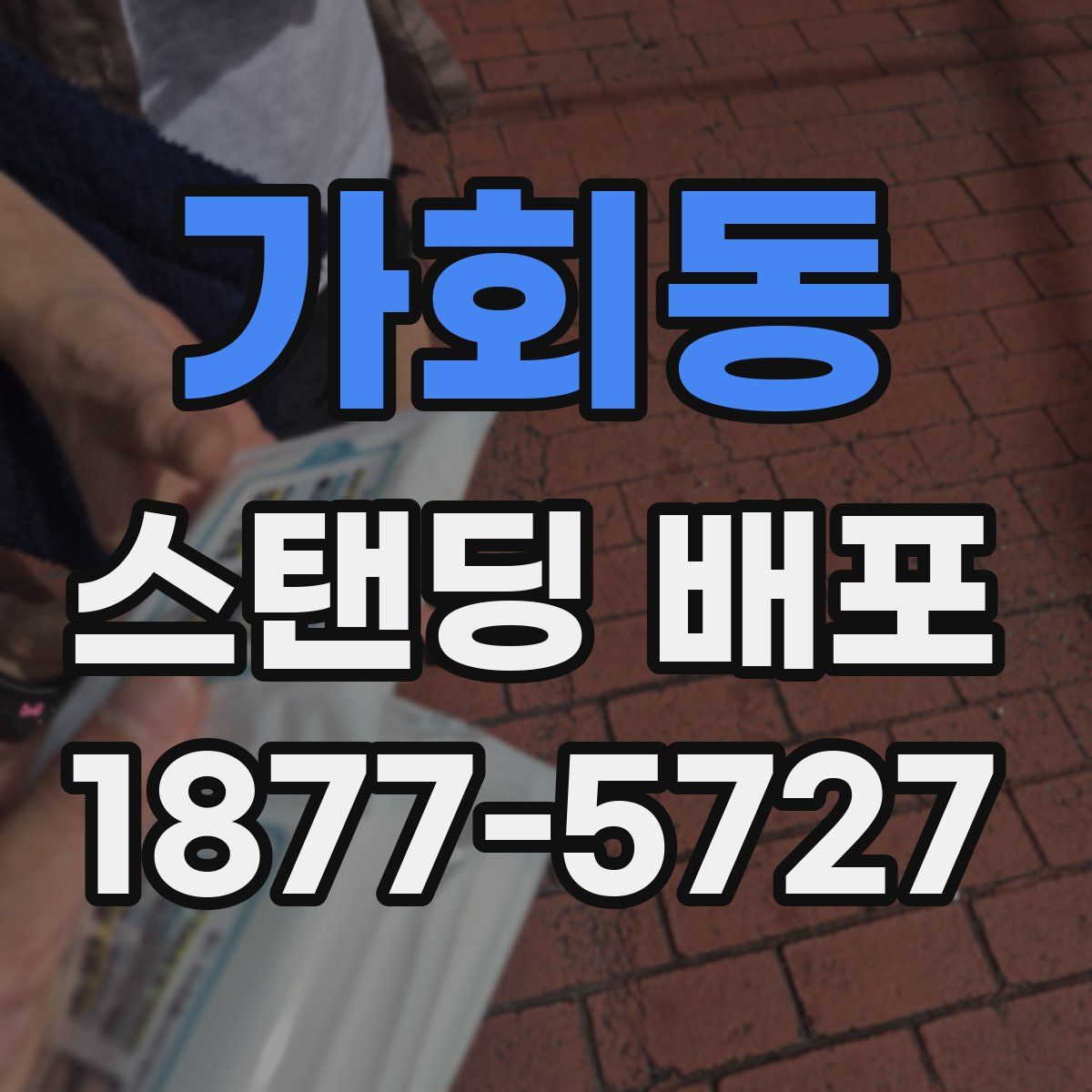 가회동 스탠딩 배포