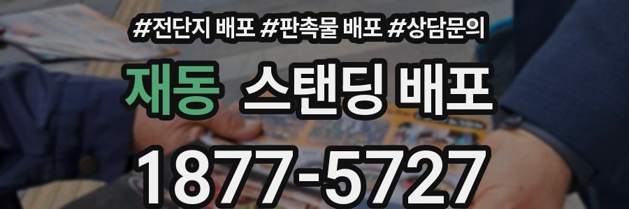 재동 스탠딩 배포