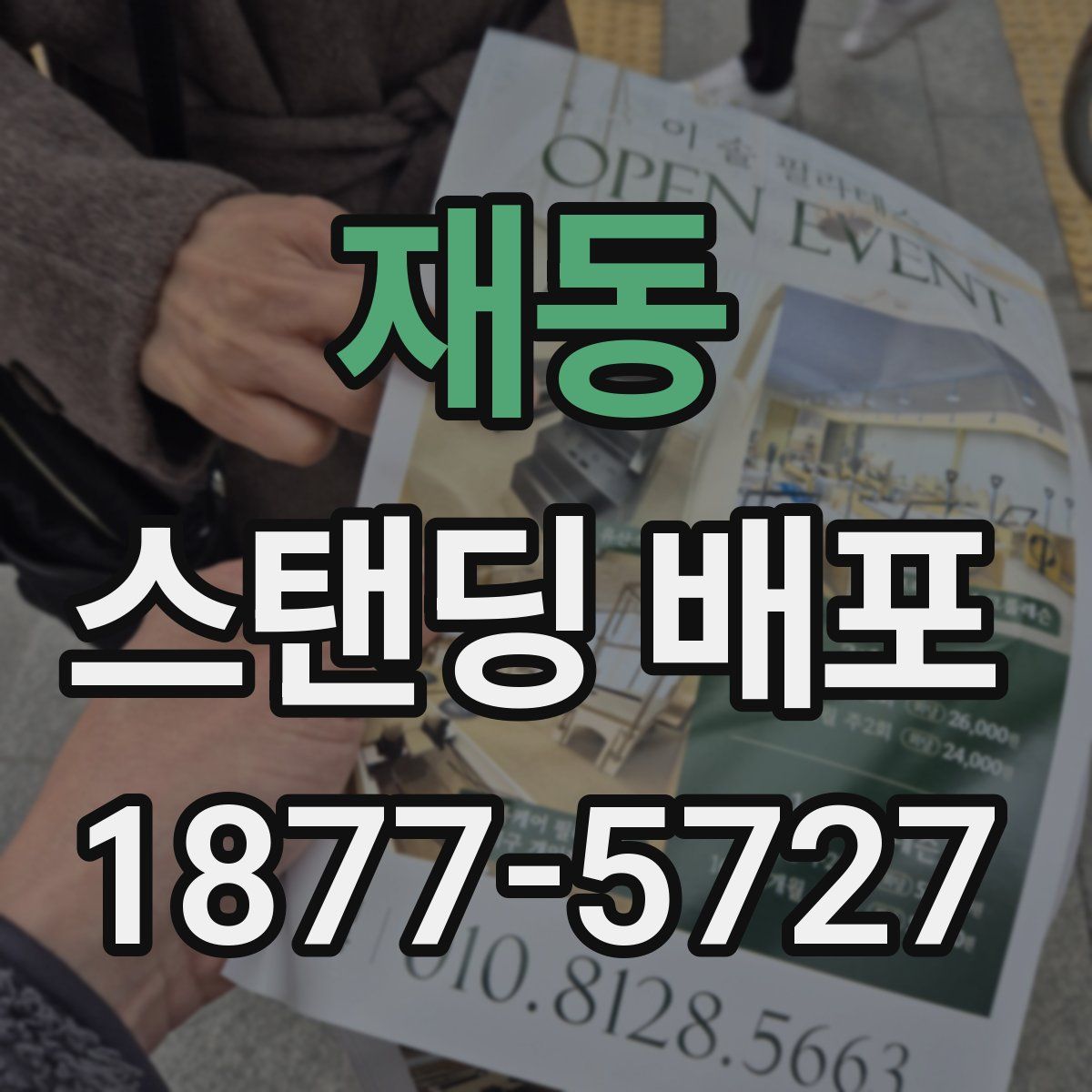 재동 스탠딩 배포