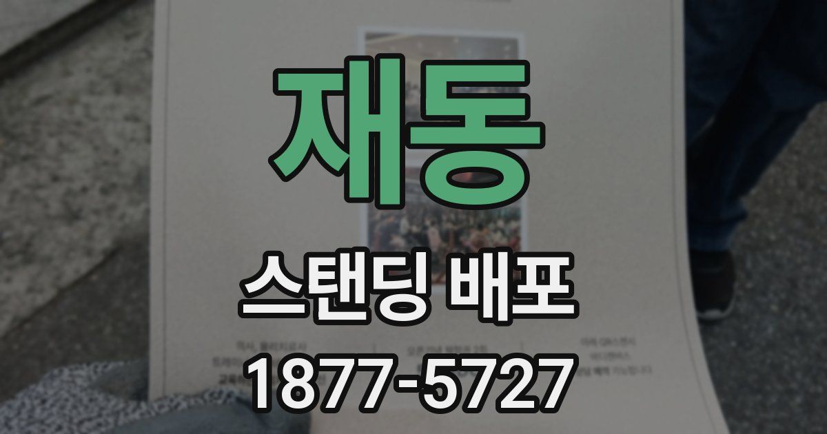 재동 스탠딩 배포
