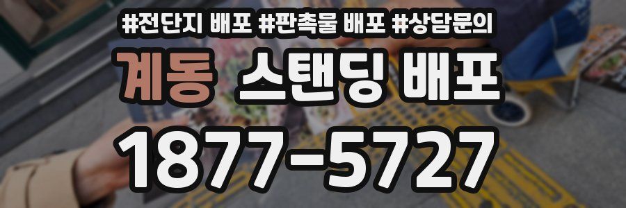 계동 스탠딩 배포