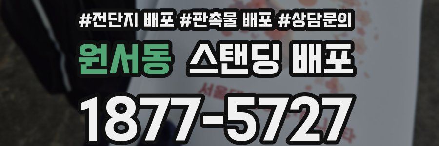 원서동 스탠딩 배포