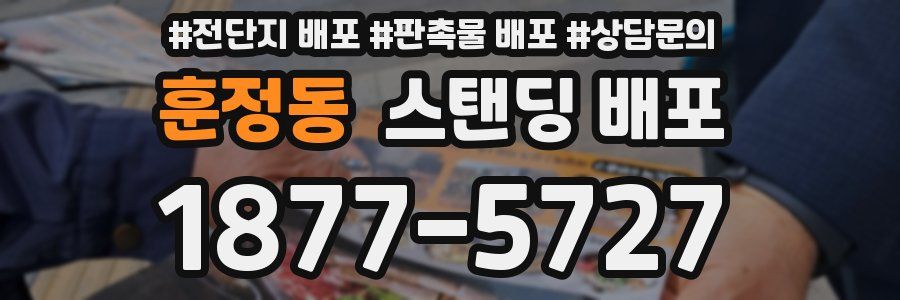 훈정동 스탠딩 배포