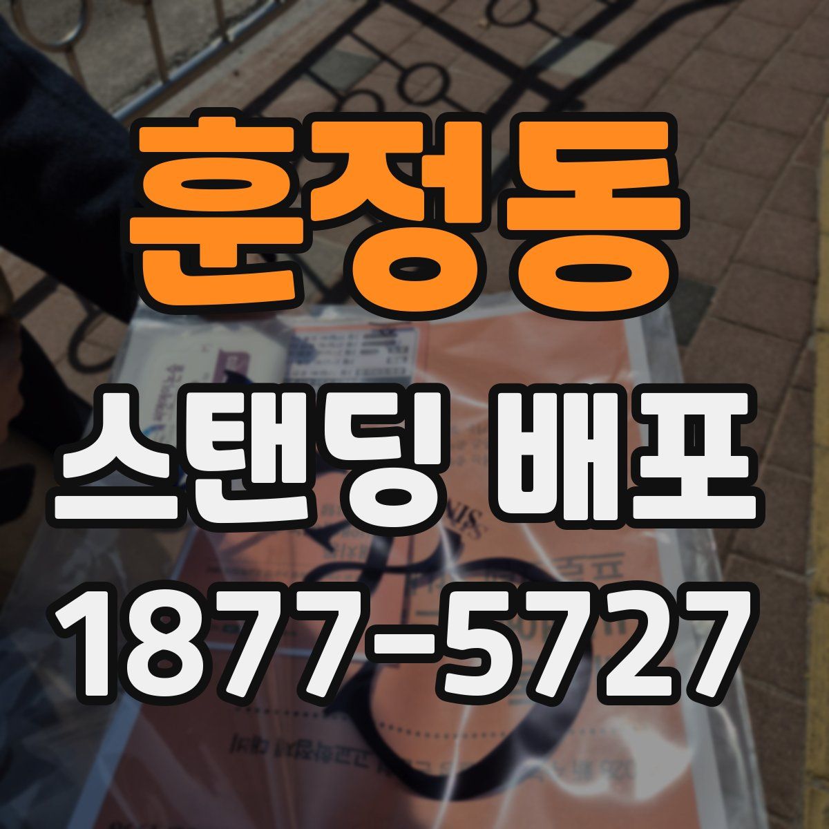 훈정동 스탠딩 배포