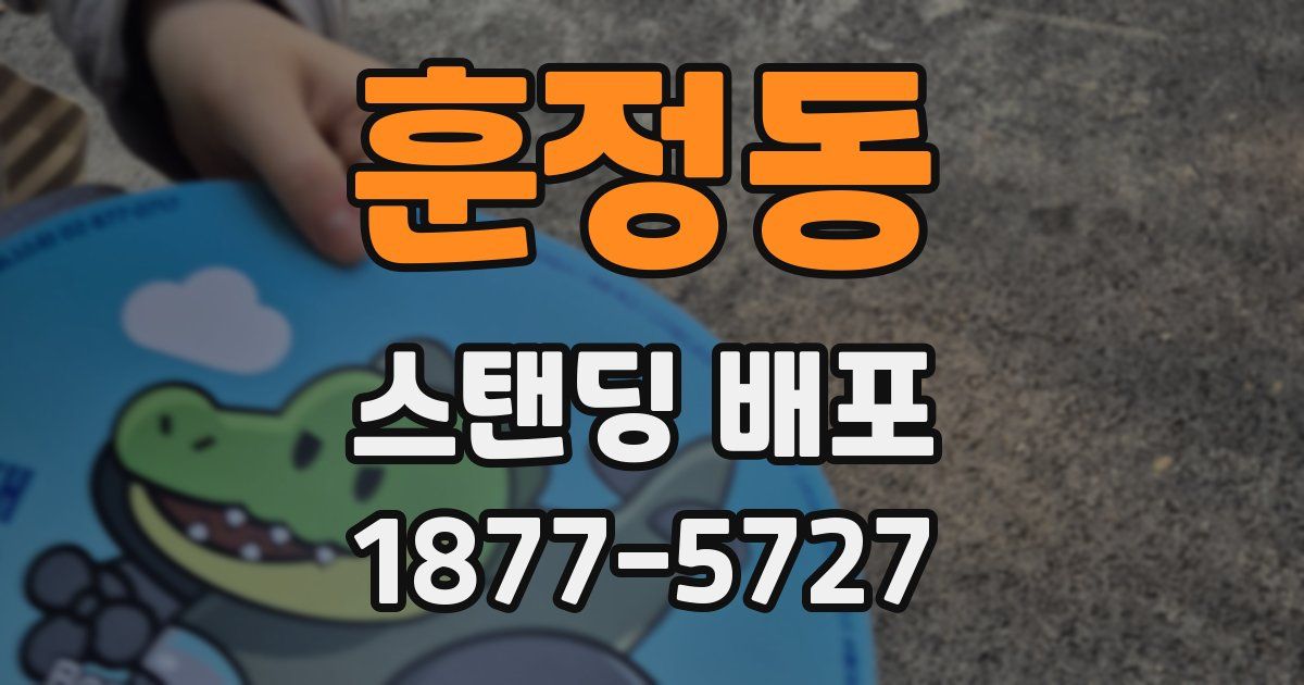 훈정동 스탠딩 배포