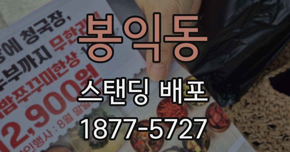 봉익동 스탠딩 배포