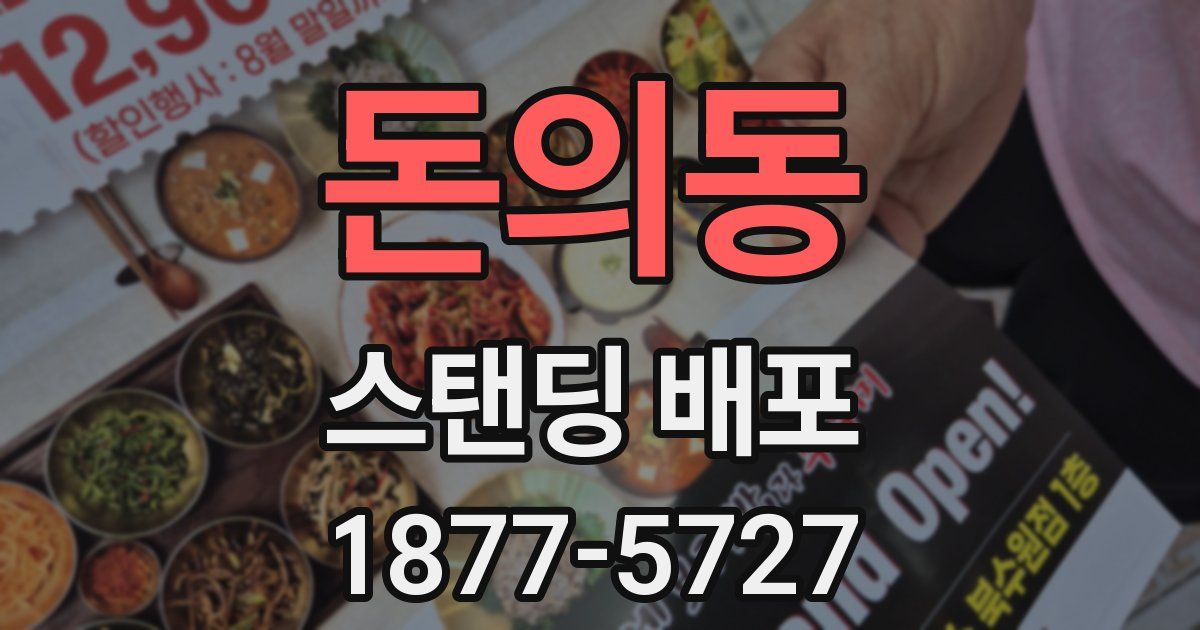 돈의동 스탠딩 배포