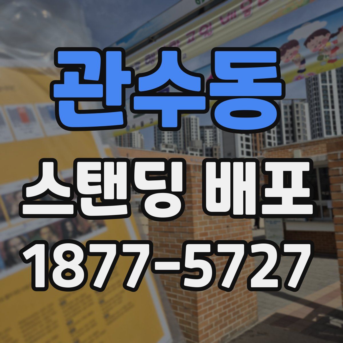 관수동 스탠딩 배포