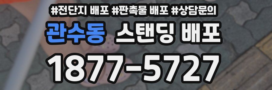 관수동 스탠딩 배포