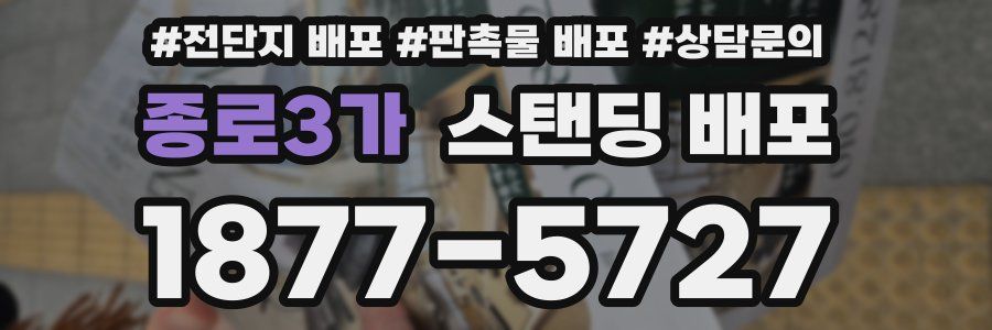 종로3가 스탠딩 배포
