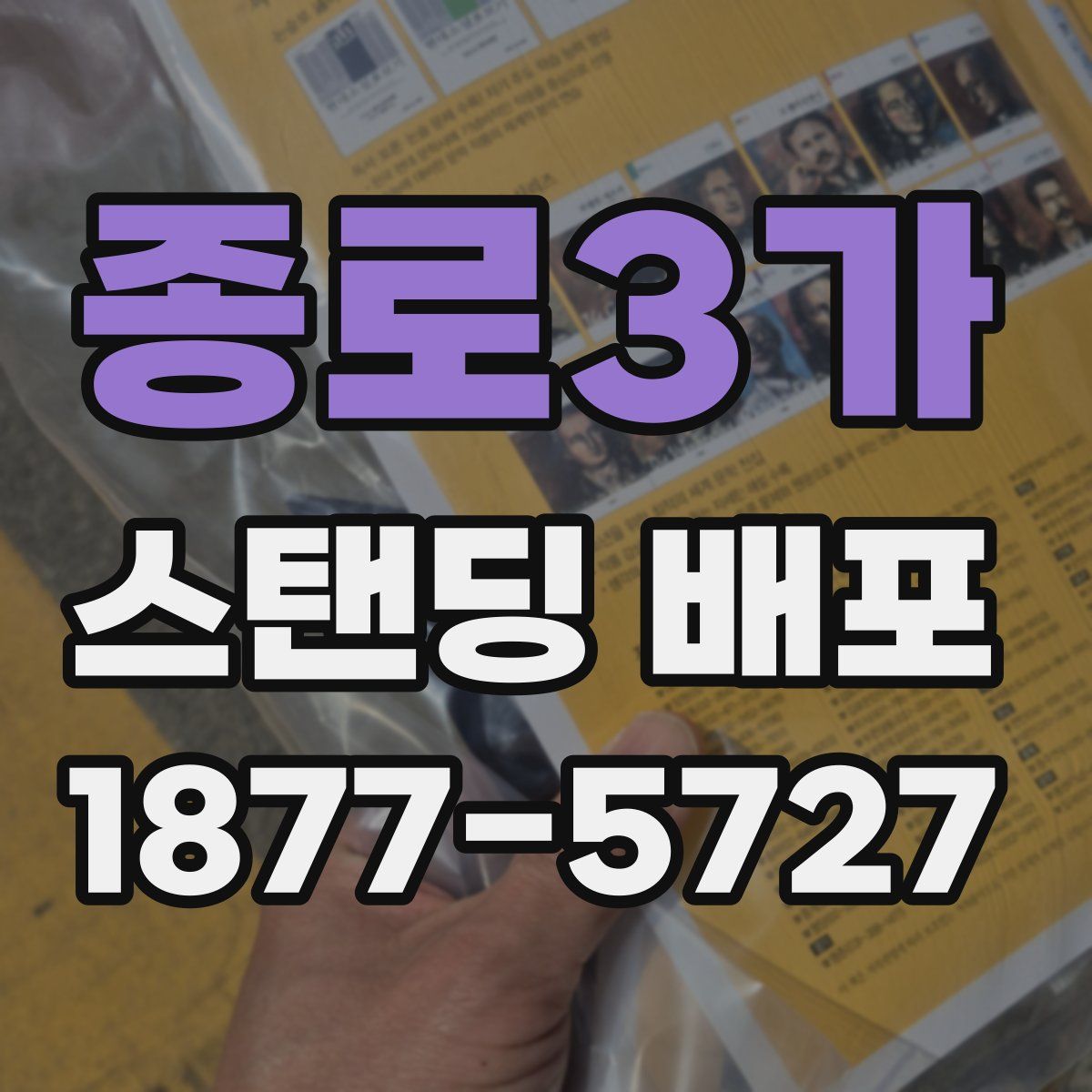 종로3가 스탠딩 배포