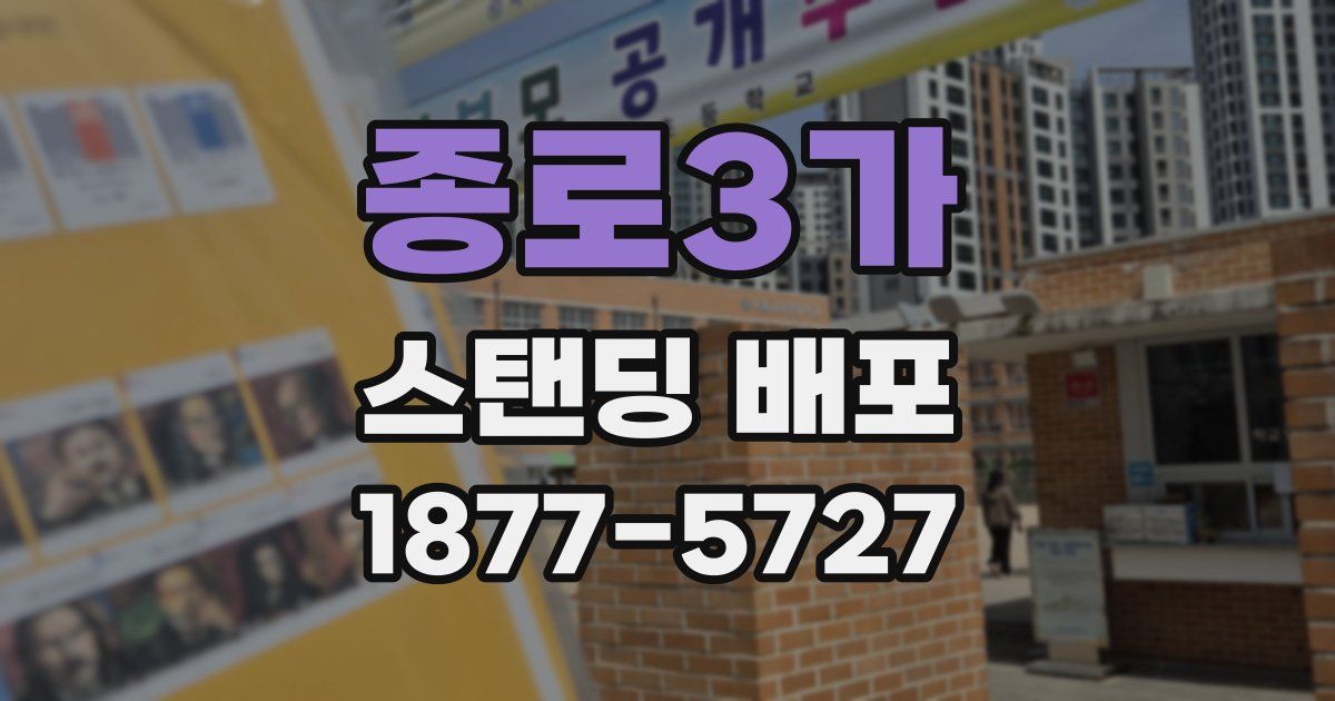 종로3가 스탠딩 배포