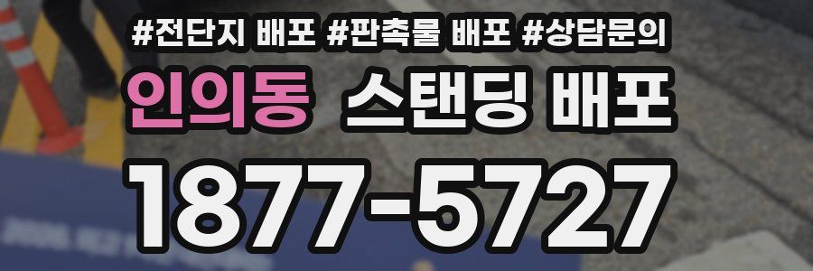 인의동 스탠딩 배포