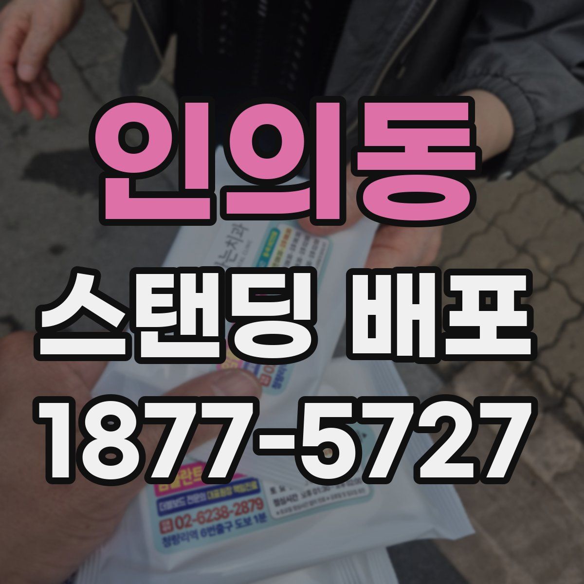 인의동 스탠딩 배포