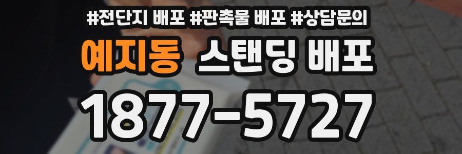 예지동 스탠딩 배포