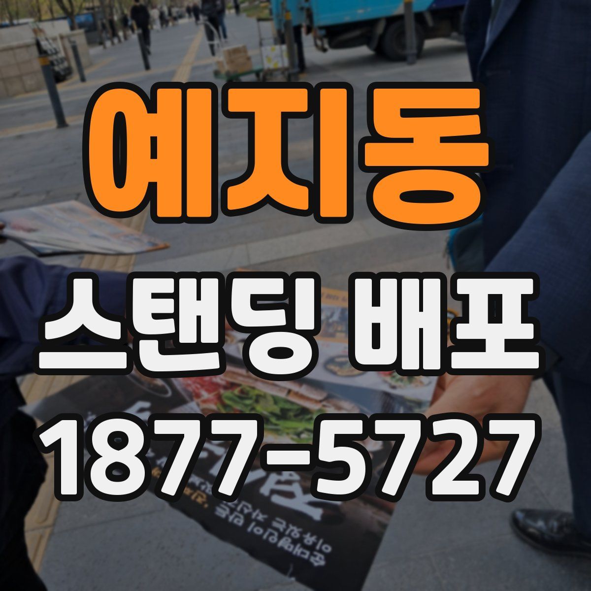 예지동 스탠딩 배포