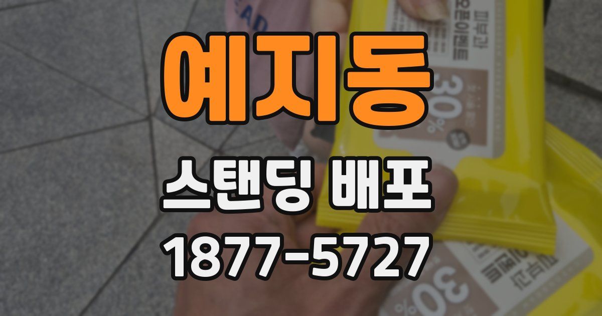 예지동 스탠딩 배포