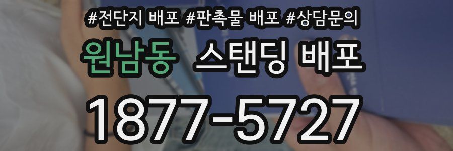 원남동 스탠딩 배포