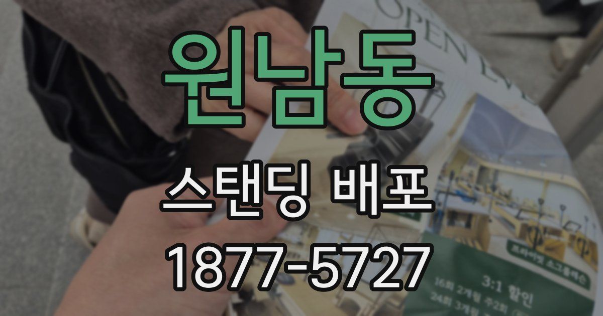 원남동 스탠딩 배포