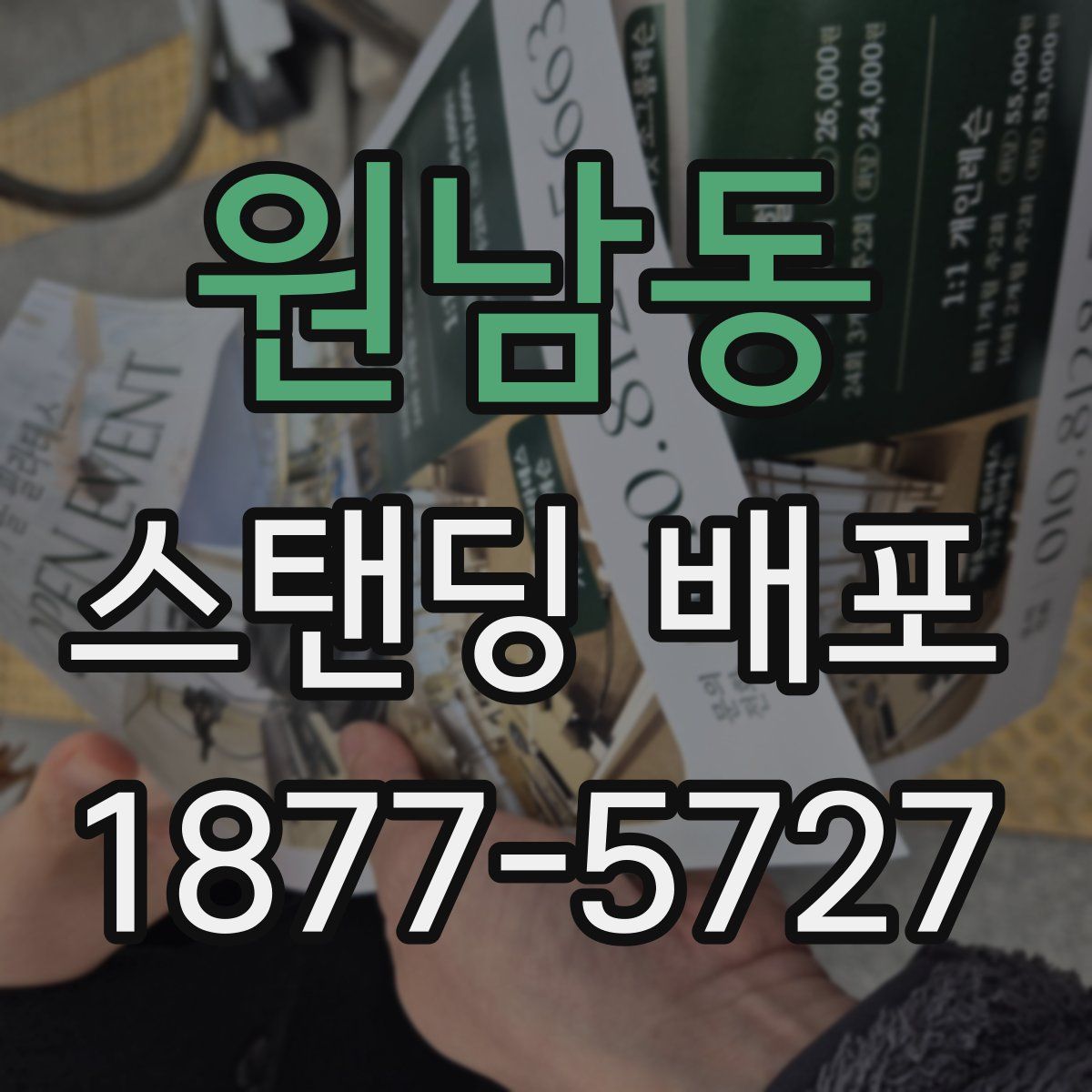 원남동 스탠딩 배포