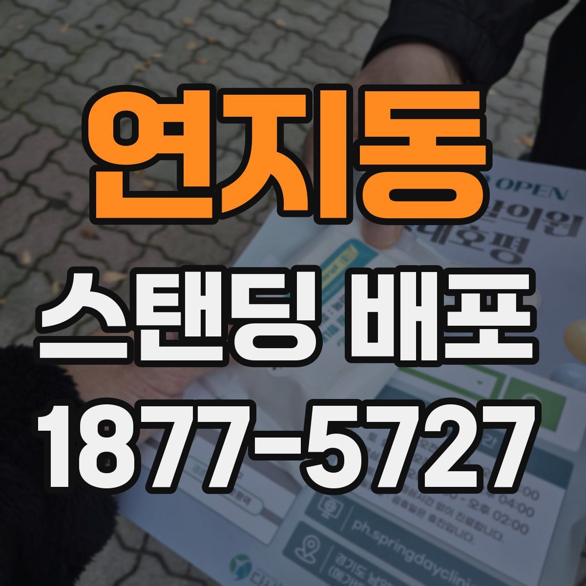 연지동 스탠딩 배포