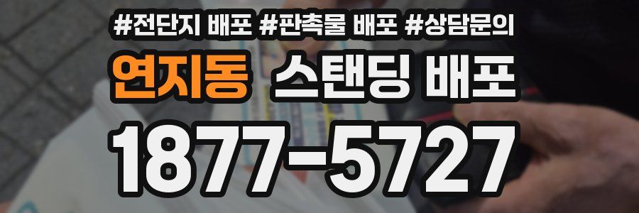 연지동 스탠딩 배포