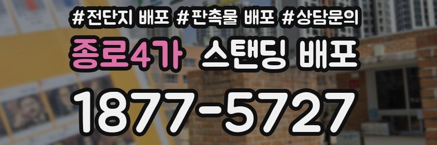 종로4가 스탠딩 배포