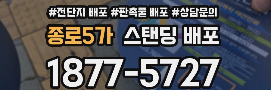 종로5가 스탠딩 배포