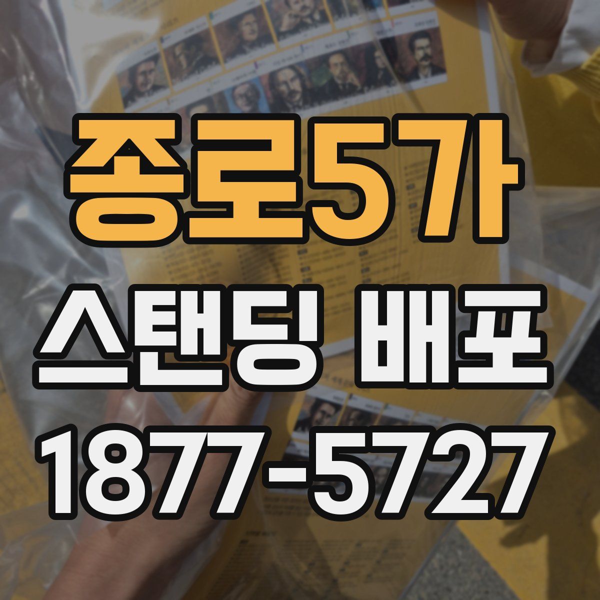 종로5가 스탠딩 배포